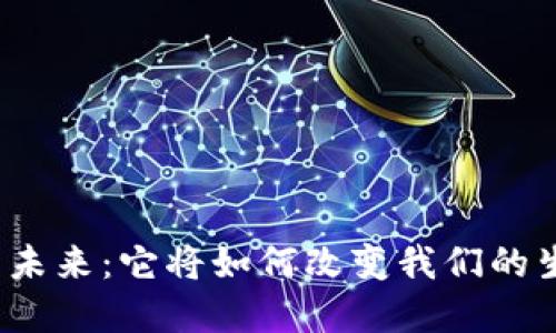 加密货币的未来：它将如何改变我们的生活与经济？