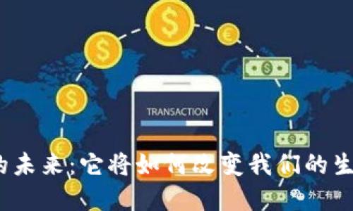 加密货币的未来：它将如何改变我们的生活与经济？