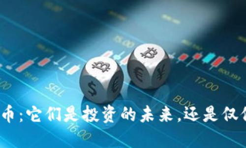 加密货币纪念币：它们是投资的未来，还是仅仅是昙花一现？