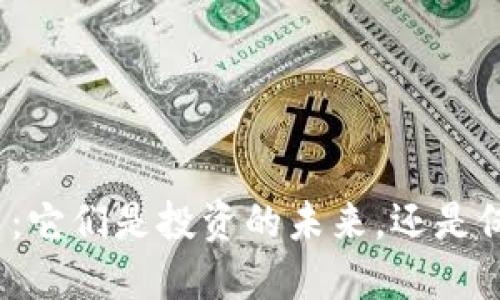加密货币纪念币：它们是投资的未来，还是仅仅是昙花一现？
