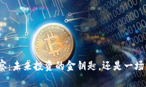 加密货币数据观察：未来投资的金钥匙，还是一场惊心动魄的冒险？