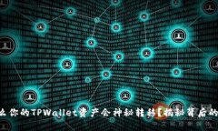 为什么你的TPWallet资产会神