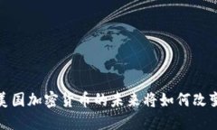 区块链革命：美国加密货