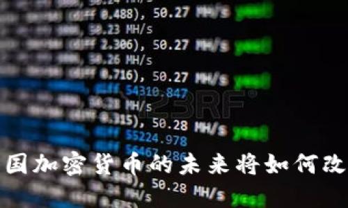区块链革命：美国加密货币的未来将如何改变我们的生活？