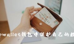 如何在tpwallet钱包中保护自