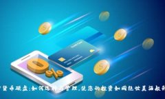 加密货币硬盘：如何选择