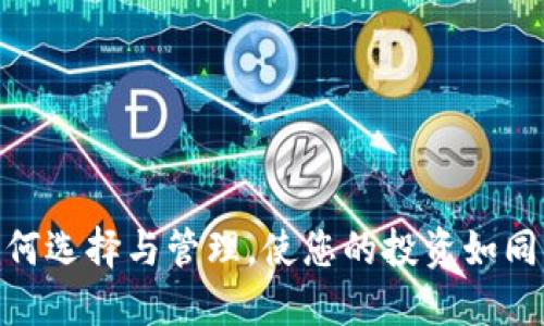 加密货币硬盘：如何选择与管理，使您的投资如同绝世美酒般升值？