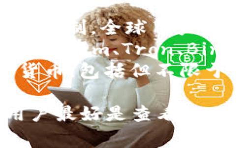 TPWallet 是一款支持多种区块链和数字资产的钱包应用。它支持的地区和国家主要包括：

1. **全球范围**：TPWallet 是一个去中心化的钱包，通常没有地理限制，全球用户均可下载和使用。
2. **主要支持的区块链**：TPWallet 支持多种主流区块链如 Ethereum、Tron、Binance Smart Chain、Polygon 等。
3. **数字资产**：用户可以在 TPWallet 中管理和交易多种加密货币，包括但不限于比特币、以太坊、瑞波币、狗狗币等。

具体支持的地区和国家可能会随着法律法规的变化而有所不同，用户最好是查看 TPWallet 的官方文档或社区公告，了解最新的支持范围及相关政策。