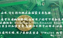 TPWallet 是一款支持多种区