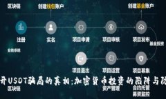 揭开USDT骗局的真相：加密