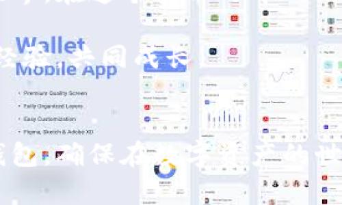   如何在TPWallet中轻松切换到中文界面？ / 

 guanjianci TPWallet, 中文, 转换, 钱包界面 /guanjianci 

引言
在数字货币日益普及的今天，用户友好的钱包界面成为了越来越重要的需求。TPWallet是一款功能强大的数字货币钱包，但初次使用时，一些用户可能会对其界面的语言设置感到困惑。本文将带你一步步深入了解，如何轻松将TPWallet的界面切换到中文，使你更方便地管理和使用你的数字资产。

TPWallet简介
TPWallet是一款多功能的数字货币钱包，它不仅支持多种主流数字货币的存储和交易，还具备丰富的功能，例如交易历史查看、资产管理和社区交互等。随着用户群体的不断扩大，TPWallet为了满足不同语言用户的需求，提供了多种语言选项。

如何寻找语言设置
在使用TPWallet之前，了解如何找到语言设置是非常关键的。你可以将这一过程比作在一个迷宫中寻找出口，虽然路径可能曲折，但终点就在前方。
要找到语言设置，首先打开TPWallet的APP，进入主界面。通常，语言设置选项会在APP的“设置”菜单中。想象一下，在密林中探寻那闪烁的光点，这里的“设置”就像那光点，指引你找到更适合你的方向。

步骤一：进入设置菜单
在TPWallet主界面上，找到右上角的“设置”图标。它通常表现为一个小齿轮的形状。在这个图标上轻击，就如同打开了一扇新世界的大门，等待你去探索。

步骤二：选择语言选项
进入设置菜单后，往下滑动，直到找到“语言”或“Language”选项。这就像在热带雨林中寻找某种稀有的鸟类，你需要耐心和细致的观察。
点击“语言”选项后，会出现一个下拉菜单，其中列出所有可选择的语言。你的目标是找到“中文”。

步骤三：确认选择
一旦找到“中文”，轻触它，然后确认选择。想象这一步就像在舞台上终于找到合适的角色，效果立刻发生。
返回主界面后，你会看到TPWallet的界面已经切换至中文，所有话语仿佛都在与你亲切对话。

注意事项
在进行语言切换时，有些用户可能会遇到问题，尤其是在网络不稳定的情况下，界面更新可能会有所延迟。对此，建议保持良好的网络连接，如同在日出时分等待阳光穿透云层，心中要有足够的耐心。

总结
通过以上的步骤，你应该能够顺利将TPWallet的语言切换至中文。语言不仅是沟通的工具，更是文化的一部分。通过选择中文界面，你能更深入地理解和体验数字货币的世界。在这个变化万千的时代，TPWallet为用户提供的多语言支持使得每个用户都可以在自己的母语环境中轻松管理资产。希望你在TPWallet的使用过程中能够如鱼得水，畅游于数字货币的海洋。

如果你在使用TPWallet时还有其他疑问，欢迎随时交流。无论是什么问题，就像航海者问题出现风浪时，总会有灯塔指引你前行的方向。让我们一起在这个数字时代，分享经验，共同成长。

后续阅读
在了解了如何切换语言后，你或许还想深入探索TPWallet的其他功能，例如资产管理、安全设置等。接下来的文章会详细介绍这些内容，帮助你更加全面地掌握这款数字钱包，确保在数字资产的世界里无畏前行。