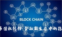 加密货币债权纠纷：金融