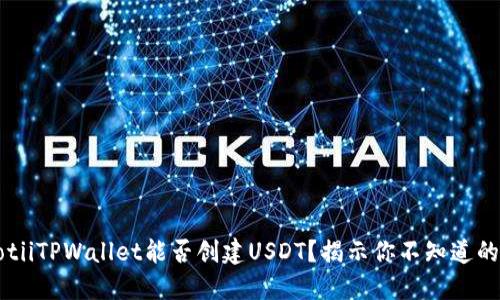 bianotiiTPWallet能否创建USDT？揭示你不知道的秘密！