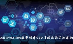 bianotiiTPWallet能否创建USD
