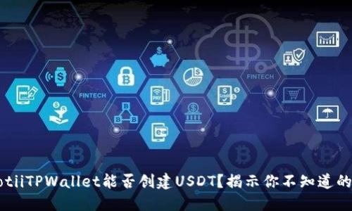 bianotiiTPWallet能否创建USDT？揭示你不知道的秘密！