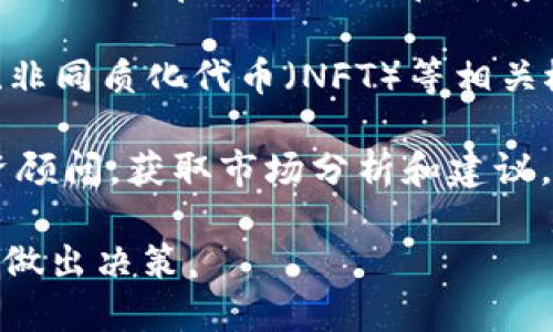投资和交易加密货币涉及高风险，请谨慎操作。在这里，我无法提供实时的加密货币指令或建议，但我可以提供一些如何保持更新和获取相关信息的建议：

1. **跟踪专业网站和论坛**：关注CoinMarketCap、CoinGecko等网站，了解最新的加密货币市场动态和价格趋势。

2. **社交媒体和社区**：关注Twitter和Reddit上的加密货币相关账户和社区，获取及时的新闻、分析和市场情绪。

3. **使用交易所的通知**：在各大加密货币交易所注册账户后，可以开启价格提醒和新闻通知，随时掌握市场动态。

4. **学习基础知识**：了解区块链技术、去中心化金融（DeFi）、非同质化代币（NFT）等相关概念，为投资决策提供理论基础。

5. **查看专业分析**：关注一些专业的加密货币分析师或投资顾问，获取市场分析和建议。

记得任何投资都伴随着风险，因此要根据自己的风险承受能力做出决策。