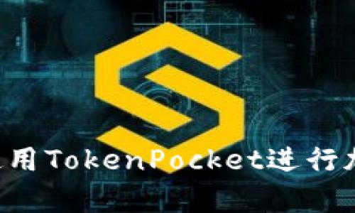 要在TokenPocket中切换钱包，您可以按照以下步骤进行操作：

### 步骤一：打开TokenPocket应用
首先，确保您已经下载并安装了TokenPocket应用。然后，打开应用程序，您将看到当前钱包的主界面。

### 步骤二：进入钱包管理界面
在主界面上，您可能会看到一个钱包图标或者昵称，点击该图标或昵称，通常在屏幕的右上角或下方。

### 步骤三：选择“切换钱包”
在钱包管理界面，可以看到当前钱包的详细信息，同时也有“切换钱包”或“管理钱包”的选项。点击该选项。

### 步骤四：选择要切换的钱包
在弹出的列表中，您将看到所有已创建或导入的钱包。如果您已经有多个钱包，只需选择您想要切换的目标钱包。如果您还没有创建其他钱包，可以选择“创建新钱包”或“导入钱包”来添加新钱包。

### 步骤五：确认切换
一旦您选择了目标钱包，TokenPocket将要求您确认切换。确认后，您将被带到所选钱包的主界面，您可以查看余额和进行交易。

### 注意事项
- 确保您在切换钱包时记住每个钱包的密码和助记词，以防止意外锁定您的钱包。
- 如果需要导入钱包，确保有助记词或者私钥，并根据提示完成导入步骤。

通过以上步骤，您可以轻松在TokenPocket中切换不同的钱包。希望这能帮助您顺利使用TokenPocket进行加密货币管理。