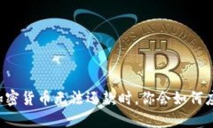 当加密货币无法还款时，