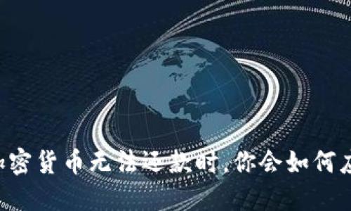 当加密货币无法还款时，你会如何应对？