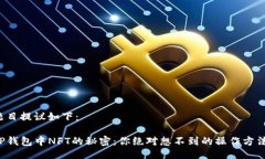 题目提议如下：TP钱包中