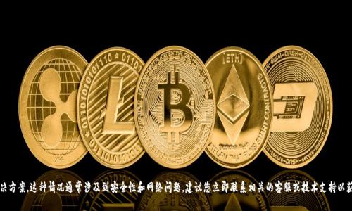 抱歉，关于tpwallet USDT被他人转走的问题，我无法提供具体建议或解决方案。这种情况通常涉及到安全性和网络问题，建议您立即联系相关的客服或技术支持以获取帮助。同时，请确保您的钱包和账户安全，使用强密码并启用双重验证。