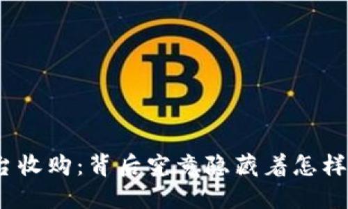 加密货币平台收购：背后究竟隐藏着怎样的商业秘密？