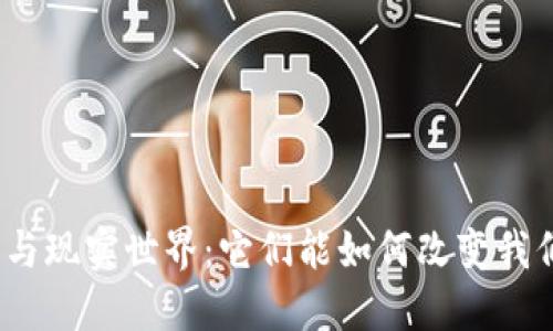 加密货币与现实世界：它们能如何改变我们的生活？