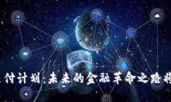 加密货币支付计划：未来