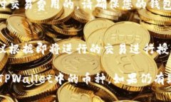 在TPWallet中，如果您遇到币授权未成功的问题，可