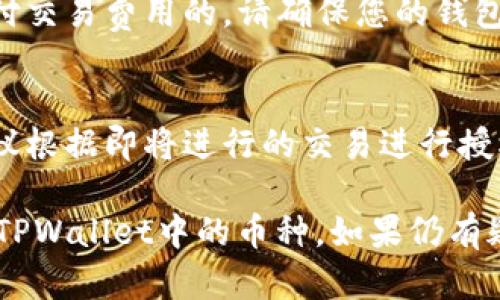 在TPWallet中，如果您遇到币授权未成功的问题，可以按照以下步骤重试授权：

### 步骤一：检查钱包设置
1. 打开TPWallet应用，确保您的钱包是连接到正确的区块链网络（例如Ethereum、Binance Smart Chain等）。
2. 确保您的网络连接正常，没有网络故障。

### 步骤二：确认币种信息
1. 在TPWallet中，查找您要进行授权的币种，确保它已正确添加到您的钱包。
2. 查看该币种的合约地址，确认您使用的是正确的地址。

### 步骤三：重新进行授权
1. 选择您希望授权的币种，在币种界面中找到“授权”或“批准”按钮。
2. 您可能需要输入授权的额度，确保您输入的额度足够完成您的交易需求。
3. 确认授权交易，并查看钱包中是否有待处理的交易。

### 步骤四：查看事务状态
1. 您可以在TPWallet中查看交易历史，确认授权交易的状态。
2. 如果交易未成功，您可以查看错误信息并根据提示进行调整。

### 步骤五：尝试重新连接和重启
1. 如果步骤三中的授权依然失败，您可以尝试重新启动TPWallet应用，有时重启能够解决临时问题。
2. 若问题持续存在，可以尝试清理应用缓存或重新安装应用。

### 步骤六：联系技术支持
如果以上步骤均未能解决问题，建议您联系TPWallet的官方支持团队。他们可以提供更详细的指导和帮助。

### 常见问题解答
1. **为什么授权会失败？**
   - 授权失败可能由于网络拥堵、钱包设置错误或合约问题导致。

2. **授权需要支付费用吗？**
   - 在大多数区块链上，授权是需要支付交易费用的，请确保您的钱包中有足够的代币用于支付。

3. **授权额度有何限制？**
   - 授权额度应根据您的需求设置，建议根据即将进行的交易进行授权。

通过这些步骤，您应该能够成功重新授权TPWallet中的币种。如果仍有疑问，请随时咨询专业人士或社区支持。