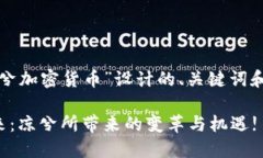 以下是为了“凉兮加密货