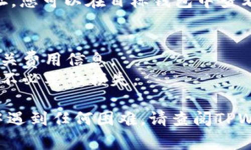 要将PIG币提到TPWallet，您可以按照以下步骤进行操作。请注意，这些步骤的具体名称和流程可能会因TPWallet版本更新而有所不同，但通常来说，流程是相似的。

### 步骤一：下载并安装TPWallet
1. **下载TPWallet**：访问TPWallet的官方网站或各大应用商店，下载并安装最新版本的TPWallet应用程序。
2. **创建钱包**：如果您是第一次使用TPWallet，请遵循应用程序的指引创建一个新钱包，并务必安全保管您的助记词和私钥。

### 步骤二：打开您的TPWallet
1. **登录TPWallet**：用您创建的钱包信息登录TPWallet。
2. **选择代币**：在主界面，找到添加代币的选项。一般在主界面或在
