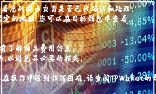 要将PIG币提到TPWallet，您可以按照以下步骤进行操作。请注意，这些步骤的具体名称和流程可能会因TPWallet版本更新而有所不同，但通常来说，流程是相似的。

### 步骤一：下载并安装TPWallet
1. **下载TPWallet**：访问TPWallet的官方网站或各大应用商店，下载并安装最新版本的TPWallet应用程序。
2. **创建钱包**：如果您是第一次使用TPWallet，请遵循应用程序的指引创建一个新钱包，并务必安全保管您的助记词和私钥。

### 步骤二：打开您的TPWallet
1. **登录TPWallet**：用您创建的钱包信息登录TPWallet。
2. **选择代币**：在主界面，找到添加代币的选项。一般在主界面或在
