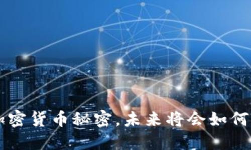 你不能错过的BTS加密货币秘密，未来将会如何改变你的投资之路？