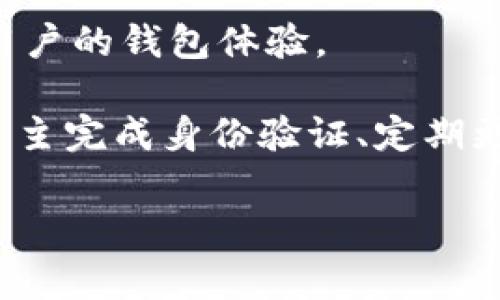 对于TO精链和TPWallet等数字钱包来说，风险管控是非常重要的。尽管TPWallet提供了一个用户友好的环境以便于管理和交易加密货币，但它并不保证用户不会面临潜在的风险。以下是一些可能会影响TPWallet和其他数字钱包的风险管控因素：

1. **市场波动**：加密货币的价格波动非常剧烈，这意味着用户在使用TPWallet进行交易时可能会面临资金损失的风险。
   
2. **安全性**：虽然TPWallet通常会采取一系列的安全措施（如多重签名、冷存储等）来保护用户资金，但仍然无法完全排除黑客攻击、钓鱼或其他网络安全问题的风险。

3. **合规和法律风险**：各国对加密货币的监管政策不尽相同，TPWallet及其用户需密切关注各国的法规变化，以避免法律责任或合规问题。

4. **技术风险**：数字钱包依赖于对区块链技术的理解和实施，技术故障、软件漏洞或版本更新等都可能影响用户的钱包体验。

TPWallet作为一个数字资产管理平台，可能会采取一系列措施来降低上述风险，包括提醒用户采取安全措施、自主完成身份验证、定期更新软件等。当然，用户自身也应对其数字资产的安全和风险控制负责。

如果您对TPWallet及其风险管理有更具体的问题或想要了解详细情况，欢迎提出！