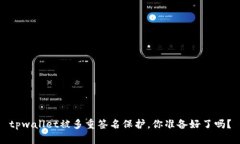 tpwallet被多重签名保护，你