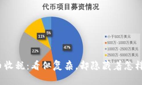 加密货币收税：看似复杂，却隐藏着怎样的秘密？
