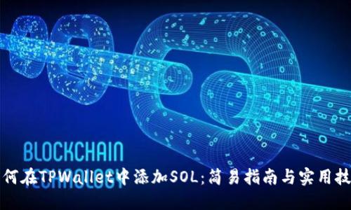 如何在TPWallet中添加SOL：简易指南与实用技巧