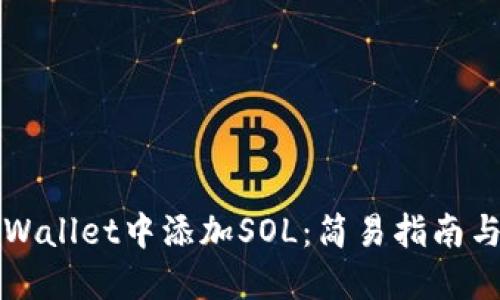 如何在TPWallet中添加SOL：简易指南与实用技巧