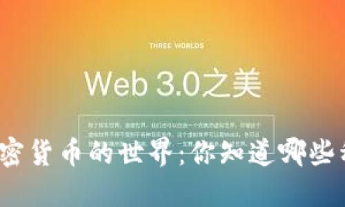 探索加密货币的世界：你知道哪些种类吗？