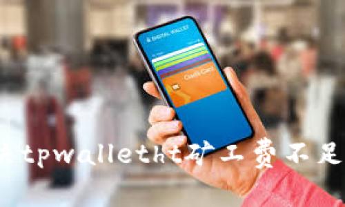 如何解决tpwalletht矿工费不足的问题？
