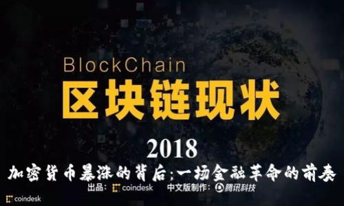 加密货币暴涨的背后：一场金融革命的前奏