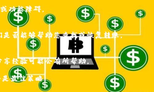 要解决在TPWallet中看不到MSARS转账的问题，可以考虑以下几个步骤和建议：

1. 验证转账地址
首先需要确保您在转账时输入的地址是正确的。地址错误可能导致资金丢失或无法在目标钱包中显示。

2. 查看交易状态
使用区块链浏览器（如Etherscan或区块链相应的工具）来查看您的交易状态。输入您的交易ID（Hash）并查看是否显示为已确认。如果交易状态为“待确认”，可能需要一些时间来完成。

3. 检查网络设置
确保您的TPWallet连接到正确的网络。例如，如果您发送的是ERC20代币，请确保您连接的是以太坊网络，而不是其他的链。

4. 刷新钱包
有时，TPWallet可能会由于缓存原因暂时不显示新的交易。尝试手动刷新钱包，或退出再重新登录。

5. 更新钱包应用
确保您的TPWallet应用是最新版本，过时的版本可能会遇到显示错误或功能障碍。

6. 联系客服支持
如果以上步骤不能解决问题，建议联系TPWallet的客服支持，询问他们是否能够帮助您查找或恢复转账。

7. 社区反馈
查看TPWallet的社交媒体或论坛，看看其他用户是否遇到类似问题，分享经验可能会有所帮助。

采取这些步骤后，如果仍然无法解决问题，耐心等待或寻求专业帮助将是最佳策略。