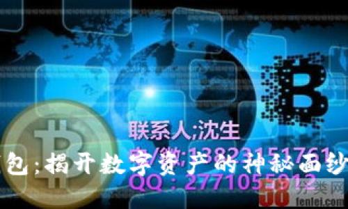 TP货币生态链钱包：揭开数字资产的神秘面纱，您准备好了吗？