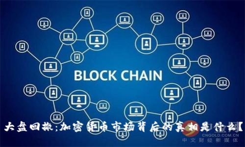 大盘回撤：加密货币市场背后的真相是什么？