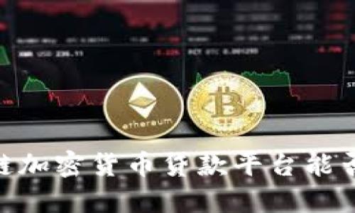 探索未来金融：区块链加密货币贷款平台能否改变传统借贷游戏？
