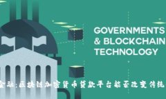探索未来金融：区块链加