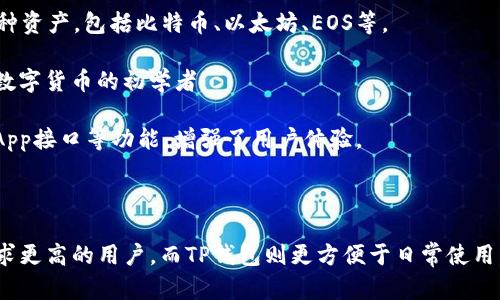 PC钱包和TP钱包是数字货币领域内的两种不同类型的钱包解决方案，它们在功能、使用场景、支持的加密资产等方面有所不同。

### PC钱包

PC钱包是一种基于桌面计算机或笔记本电脑的软件钱包。用户需要在自己的电脑上安装或者下载相关的程序，通过这些程序管理和存储数字货币。PC钱包的主要特点包括：

1. **安全性**：由于PC钱包不依赖外部服务器，用户的私钥通常保存在本地，这相对来说提高了安全性。然而，电脑的安全性和防护措施将直接影响钱包的安全性。

2. **用户控制**：用户完全控制自己的私钥，这意味着用户对其数字资产的所有权和使用权更高。

3. **复杂性**：一般来说，PC钱包的设置和操作比其他类型的钱包（如移动钱包或在线钱包）更复杂，需要一定的技术知识。

4. **支持的货币**：许多PC钱包支持多种加密货币，用户可以在一个钱包中存储多种资产。

### TP钱包

TP钱包（TokenPocket Wallet）是一种移动数字钱包，专注于多链数字资产的管理，其主要特点包括：

1. **移动便捷**：TP钱包是应用程序形式，可以在手机上使用，方便用户随时随地管理自己的数字资产。

2. **多链支持**：TP钱包支持多种区块链网络，用户可以在一个平台上管理多种资产，包括比特币、以太坊、EOS等。

3. **用户友好界面**：相较于PC钱包，TP钱包的界面更为直观，易于使用，适合数字货币的初学者。

4. **功能丰富**：TP钱包不仅支持资产存储，还提供去中心化交易所（DEX）、DApp接口等功能，增强了用户体验。

### 结论

PC钱包和TP钱包各有优劣，适用于不同的用户需求。PC钱包更适合对安全性要求更高的用户，而TP钱包则更方便于日常使用。用户在选择钱包时，应根据个人的需求、技术背景和资产类型做出合适的选择。