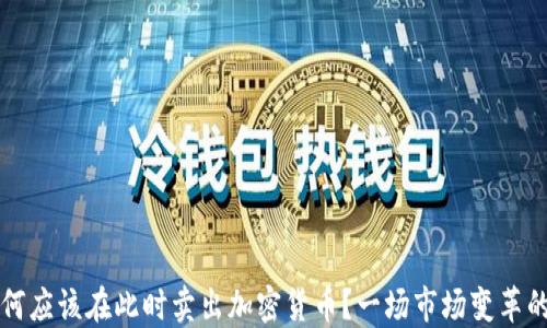 
你为何应该在此时卖出加密货币？一场市场变革的预兆