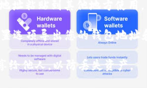 要查看自己的TPWallet地址，可以按照以下步骤进行：

1. **打开TPWallet应用程序**：确保您已经安装了TPWallet，并且它已成功启动。

2. **登录您的账户**：如果您是第一次使用TPWallet，请首先登录到您的账户。输入您的私钥或助记词，如果您已设置密码，也需要输入。

3. **找到钱包地址**：
   - 在主界面上，您通常可以看到“钱包”或“资产”选项。
   - 点击进入后，在资产列表中，您会发现显示了一系列数字货币及其余额。
   - 点击您想查看地址的币种（如：TRON、Ethereum等），通常会有一个“接收”或“收款地址”按钮，点击后即可看到该币种的钱包地址。

4. **复制地址**：您可以直接点击“复制”按钮，以便将地址粘贴到其他地方使用。

5. **导出地址**（可选）：在一些钱包中，您可以通过设置选项导出您的钱包地址和相关信息。

请注意，务必妥善保管您的私钥和助记词，不要轻易分享给他人，以防丢失资产。